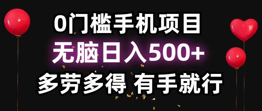 0门槛手机项目，无脑日入500+，多劳多得，有手就行-小艾项目网