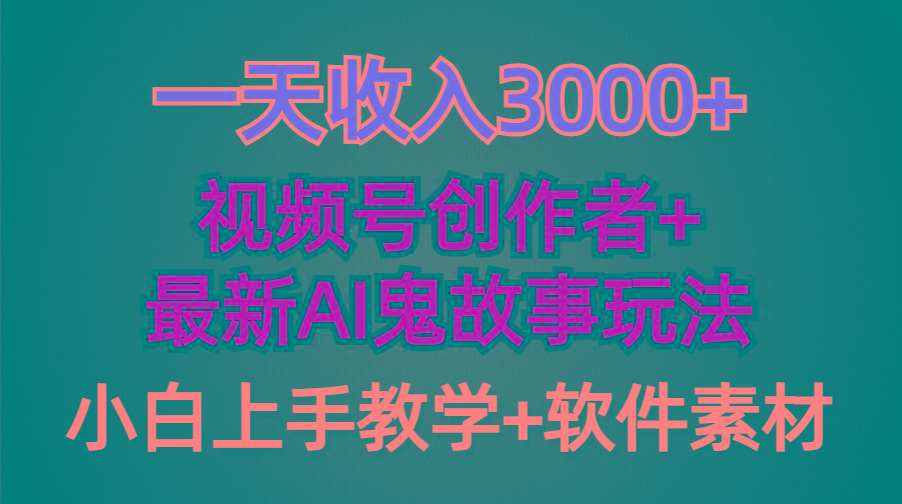 (9445期)一天收入3000+，视频号创作者AI创作鬼故事玩法，条条爆流量，小白也能轻…-小艾项目网