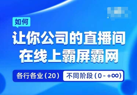 企业矩阵直播霸屏实操课，让你公司的直播间在线上霸屏霸网-小艾项目网