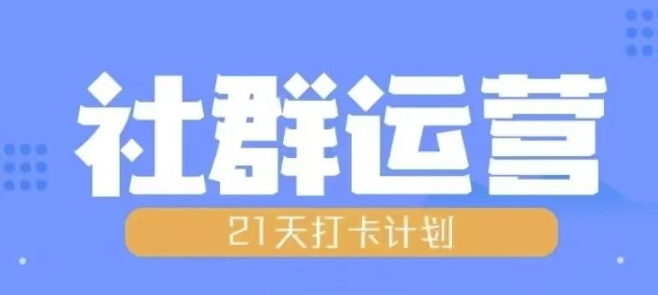 比高21天社群运营培训，带你探讨社群运营的全流程规划-小艾项目网