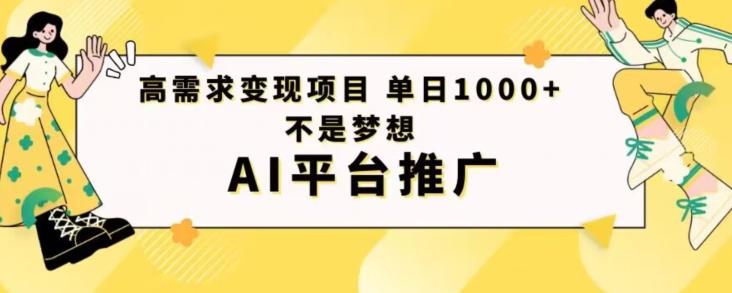 高需求变现项目日进1000不是梦想AI平台推广-小艾项目网