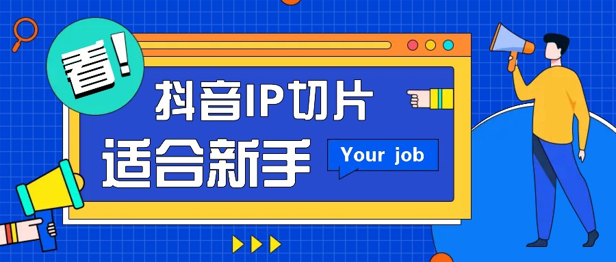 抖音IP切片最新玩法，简单操作适合新手小白！零粉丝也可以带货赚钱月赚千元-小艾项目网
