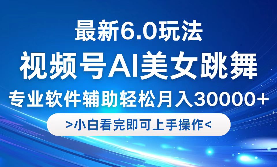 视频号最新6.0玩法，当天起号小白也能轻松月入30000+-小艾项目网