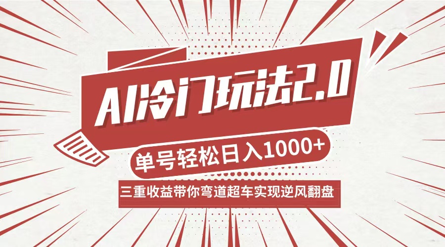 AI冷门玩法2.0升级版，分成收益+带货+收徒弟，多种变相方式，日入1000+…-小艾项目网