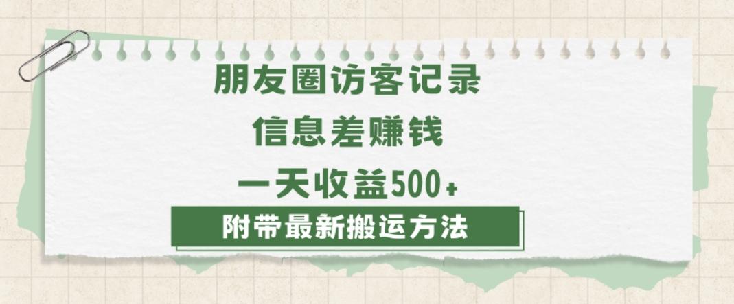 日赚1000的信息差项目之朋友圈访客记录，0-1搭建流程，小白可做【揭秘】-小艾项目网
