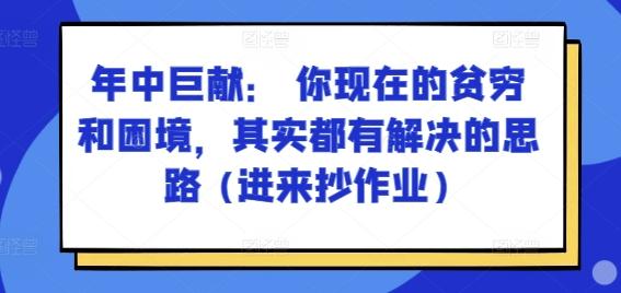 某付费文章：年中巨献： 你现在的贫穷和困境，其实都有解决的思路 (进来抄作业)-小艾项目网