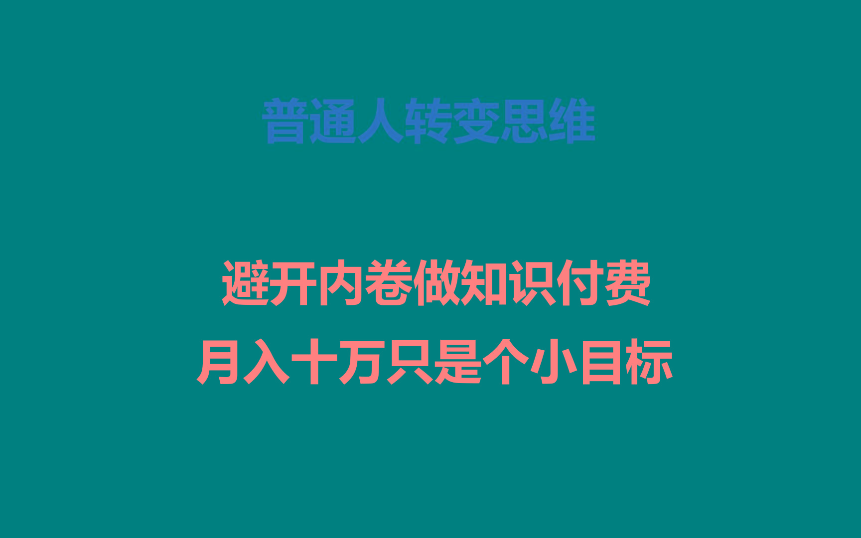 普通人转变思维，避开内卷做知识付费，月入十万只是个小目标-小艾项目网