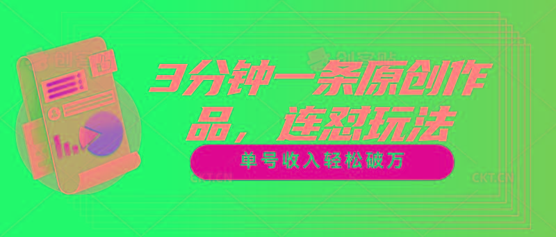 3分钟一条原创作品，连怼玩法，单号收入轻松破万-小艾项目网