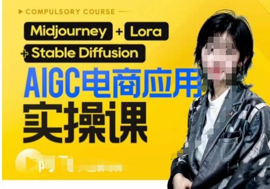 AIGC电商应用实操线上课，手把手带你从0-1，用AI做电商-小艾项目网