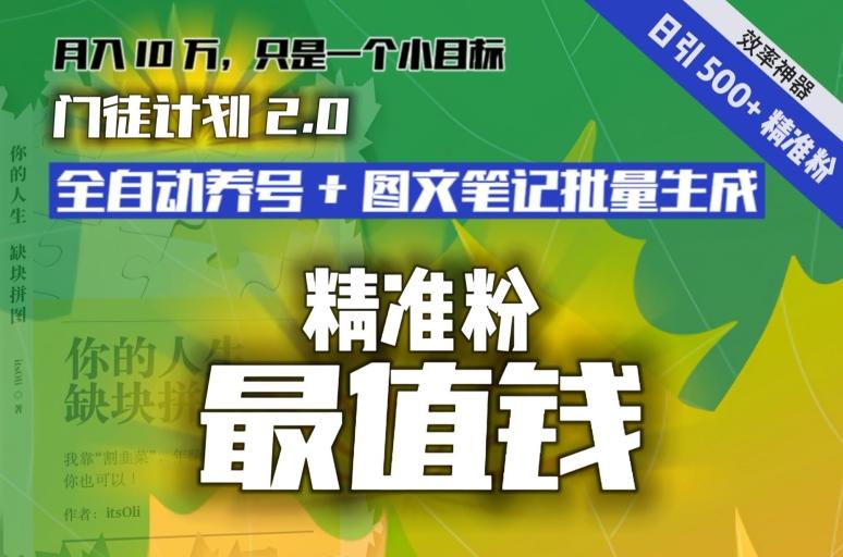 【流量就是钱】日引流500+各类目精准粉神器：全自动养号+图文批量生成。从此流量不愁，变现无忧！-小艾项目网